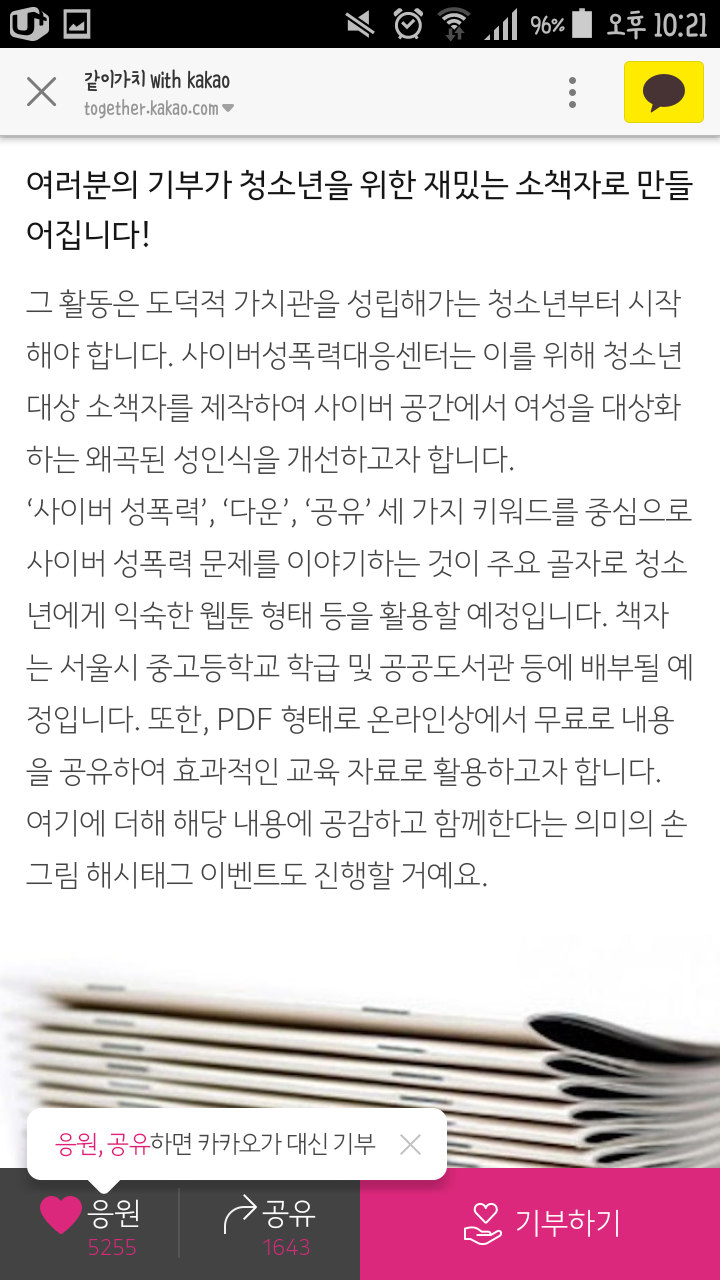 같이가치에서 몰카 반대 소책자 만들기를 함 (응원하기 버튼 누르면 기부가 된대) | 인스티즈