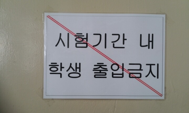 출입금지 이미지