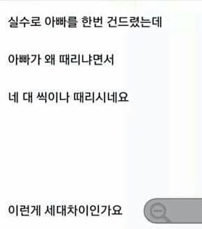 세대차이.jpg | 인스티즈