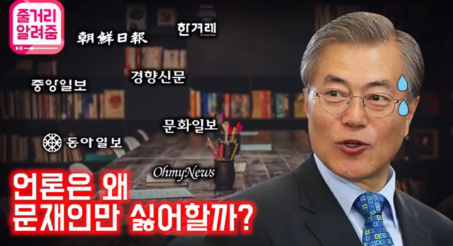 언론은 왜 문재인만 싫어할까? 왕따의 정치학캡쳐.jpg | 인스티즈