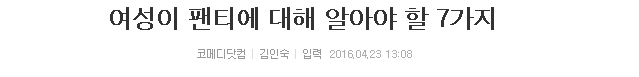 여성이 팬티에 대해 알아야 할 7가지 | 인스티즈