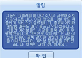 큐플레이 서버종료.. 운영자의 마지막 인사 | 인스티즈