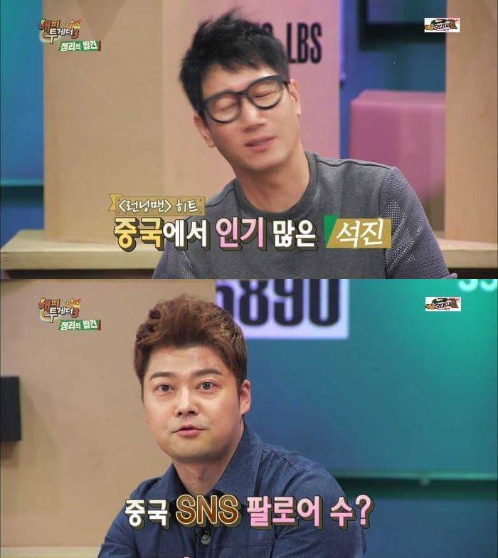 [해피투게더3] 한류스타 지석진 중국인기의 현실 | 인스티즈