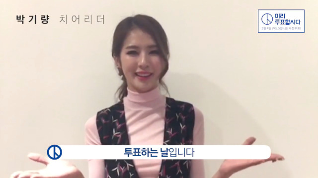 박기량과 함께하는 투표날 알기 캠페인 (투표합시다) | 인스티즈