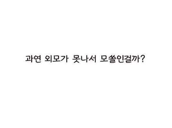 애인이없는이유는 단지 외모때문일까? | 인스티즈