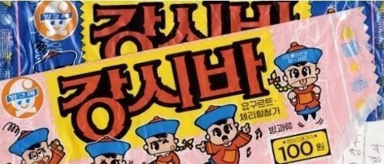 지금은 보기힘든 아이스크림 | 인스티즈