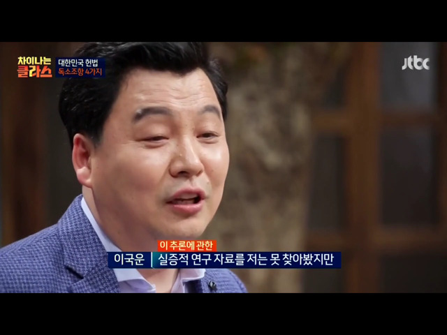 [차이나는클라스] 현행 헌법의 독소조항(이국운 교수) | 인스티즈