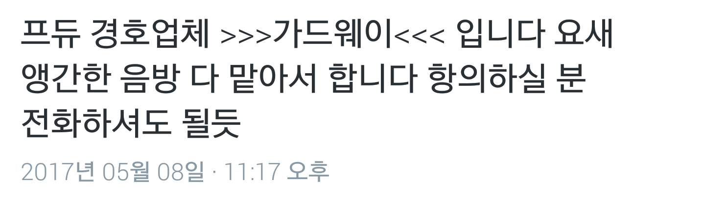 도 넘는 프로듀스 101 경호업체 | 인스티즈