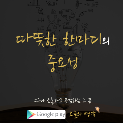 따뜻한 한마디의 중요성 | 인스티즈