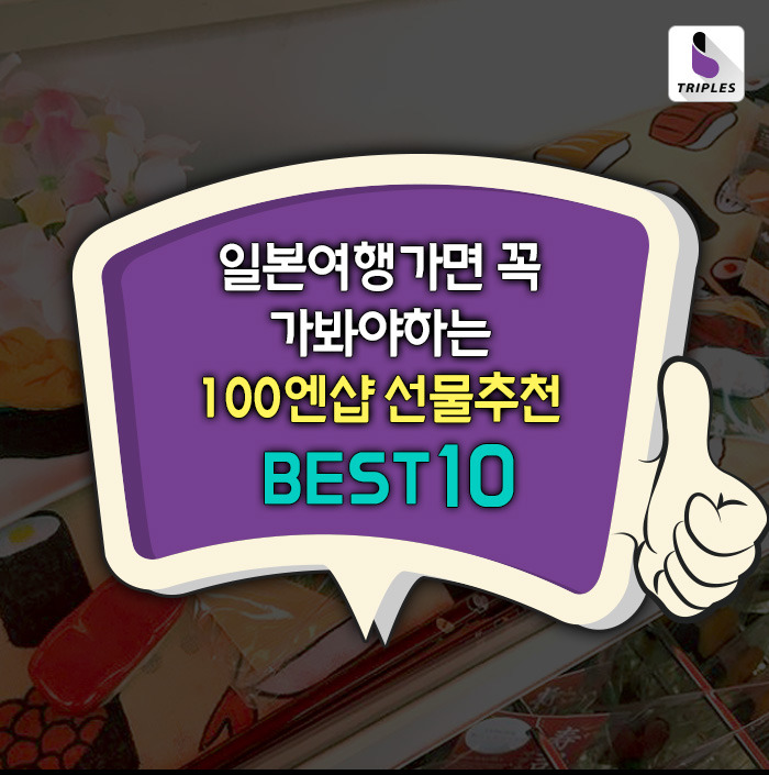일본여행가면 꼭 가봐야 하는 100엔샵 선물추천 Best10 | 인스티즈