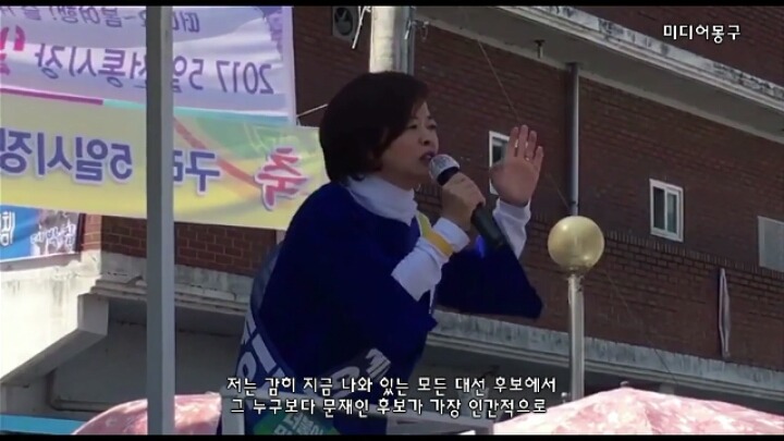 문재인 후보 유세 현장에서 꼭 보여주고 싶은 국회의원이 있습니다 | 인스티즈