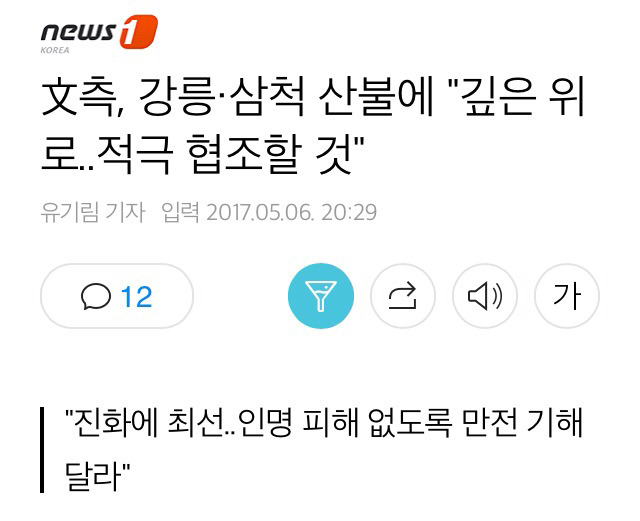 문재인 측, 강릉·삼척 산불에"깊은 위로..적극 협조할 것" | 인스티즈