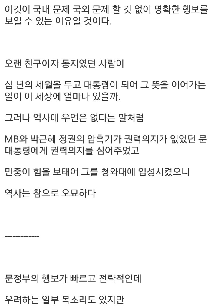  문대통령이 일을 잘 하는 이유 | 인스티즈