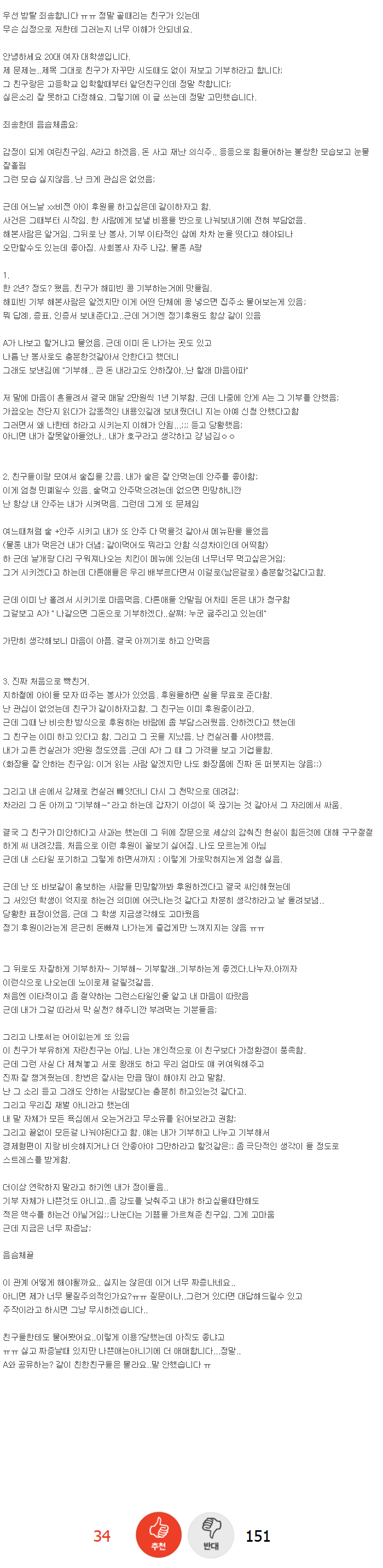 나보고 자꾸만 기부하라는 친구(고구마 주의) | 인스티즈