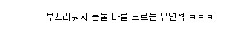 자신의 키스신을 본 유연석과 강소라 반응 | 인스티즈