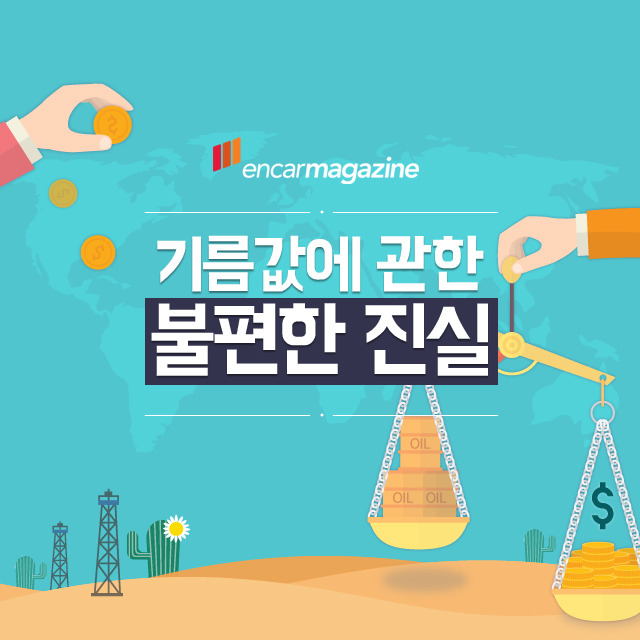 기름값에 대한 불편한 진실.jpg | 인스티즈