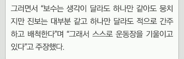 ???:보수는 하나만 같아도 뭉치지만 진보는 하나만 달라도 적으로 간주한다 | 인스티즈