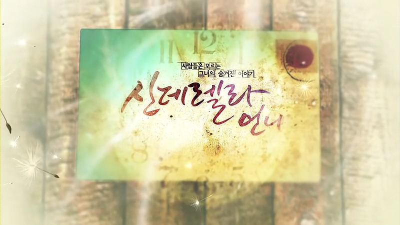 [신데렐라언니] 2-2화 이제 제 식구입니다 BGM | 인스티즈