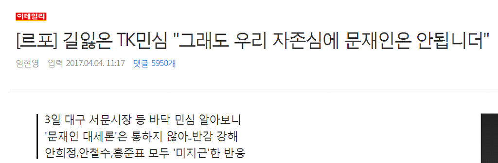 길잃은 TK민심 "그래도 우리 자존심에 문재인은 안 됩니더" | 인스티즈
