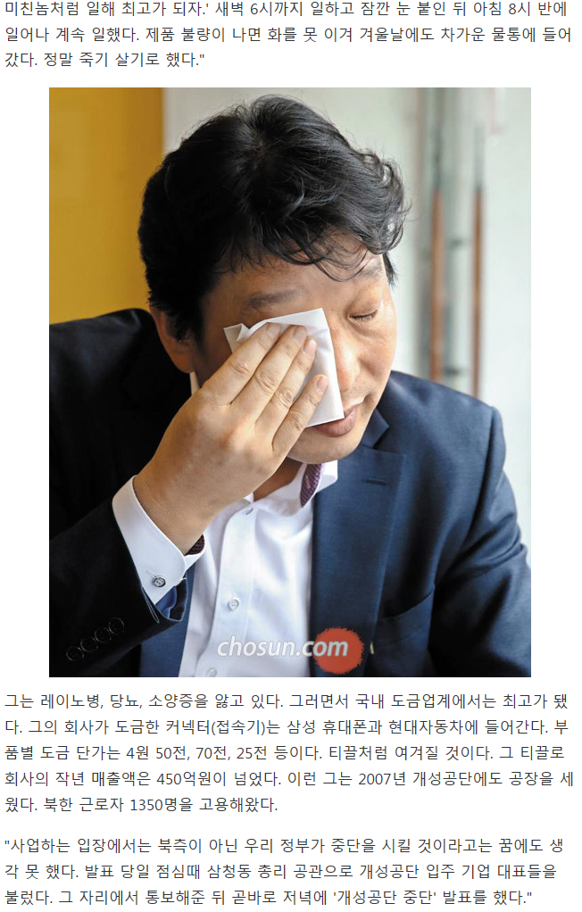 정을연 개성공단 입주 기업 사장 시장경제 아는 우리 정부가 門 닫다니..잠자다가 벌떡벌떡 일어나(조선일보) | 인스티즈