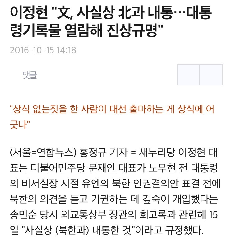 이정현 "문재인, 사실상 北과 내통…대통령기록물 열람해 진상규명" | 인스티즈