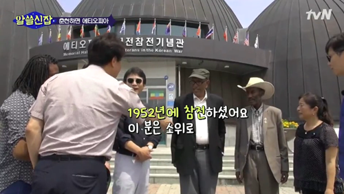 [알쓸신잡] 에티오피아 참전 용사 이야기. jpg (데이터주의) | 인스티즈