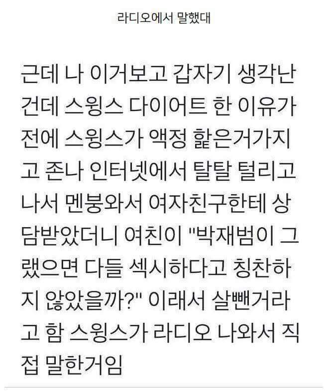스윙스 다이어트 이유 | 인스티즈