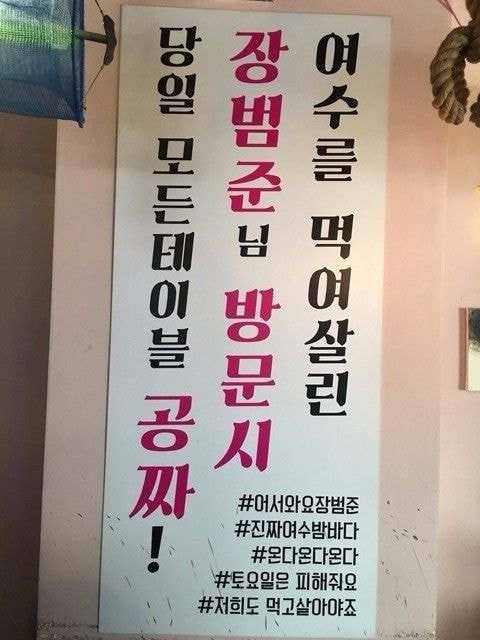 오늘 장범준이 방문한 여수 식당 근황 | 인스티즈