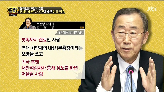 거리의 인문학자 최준영 작가가 평가한 대권주자들.jpg (맞소리- 섞임) | 인스티즈