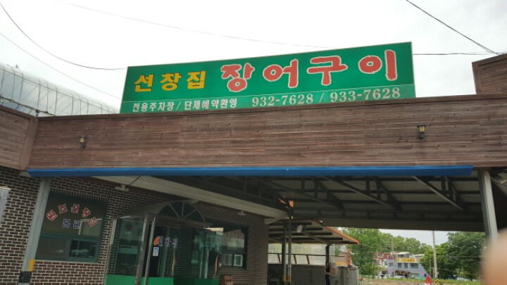 선창민물장어 이미지