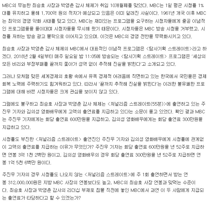 [MBC공정노조성명] 주진우 기자에 회당 출연료 600만원 지급하는 MBC | 인스티즈