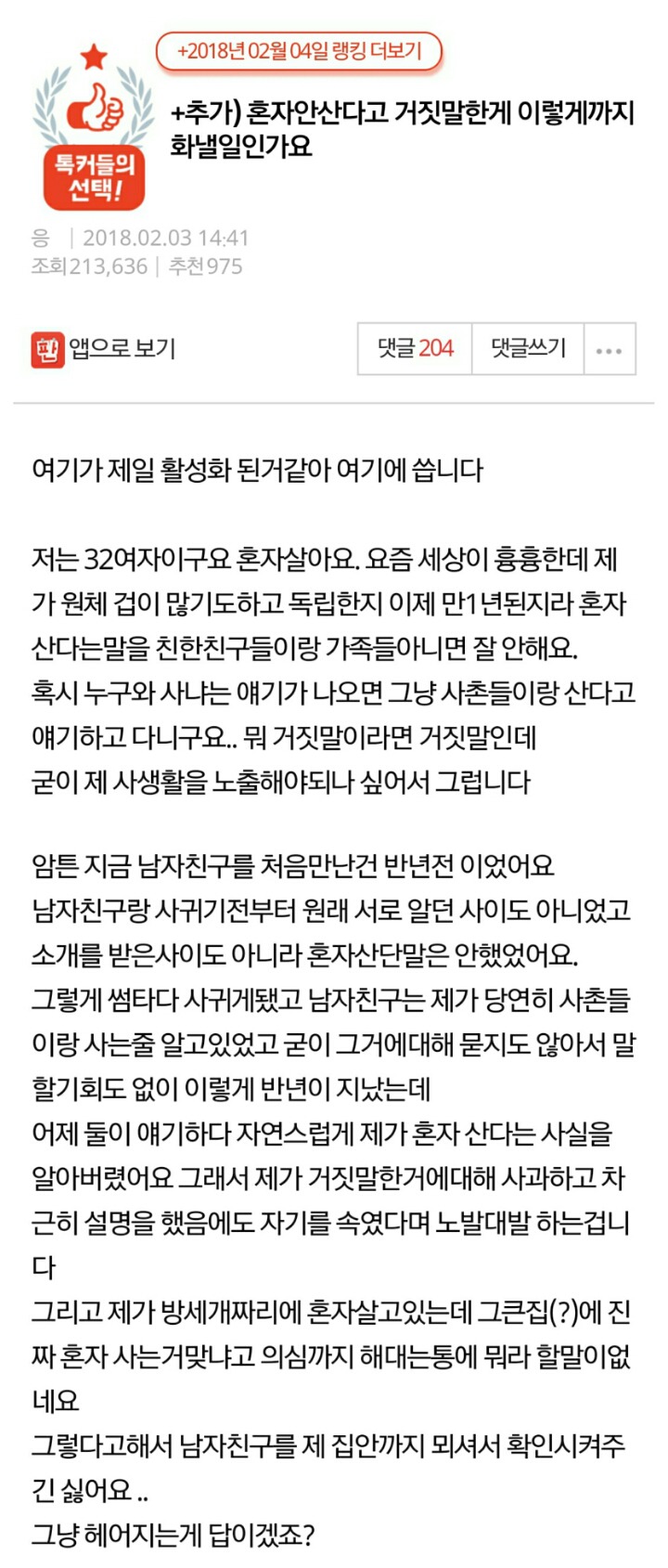 혼자 안산다고 거짓말한게 이렇게까지 화낼일인가요 | 인스티즈