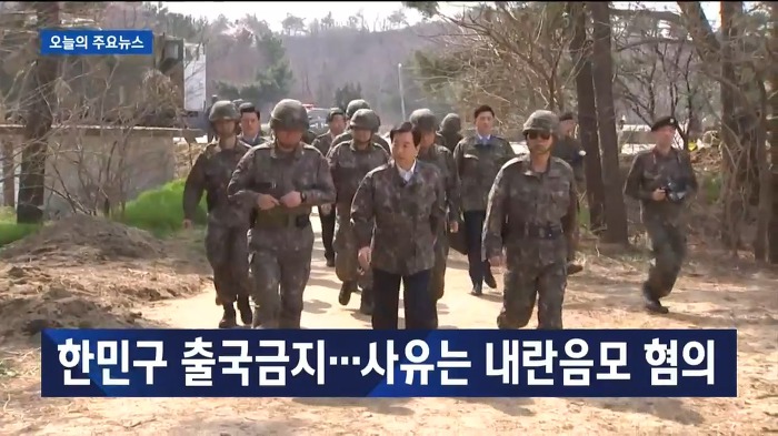 [JTBC] 한민구 출국금지. 사유는 내란 음모 혐의 | 인스티즈