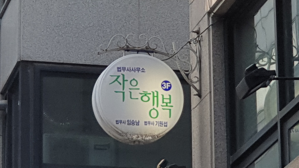 푸른숲법무사사무소 이미지