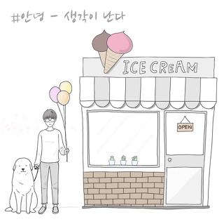 노래 추천 (#안녕) | 인스티즈