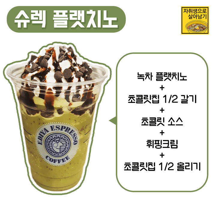 아는 사람만 안다는 이디야용 악마의 레시피! | 인스티즈