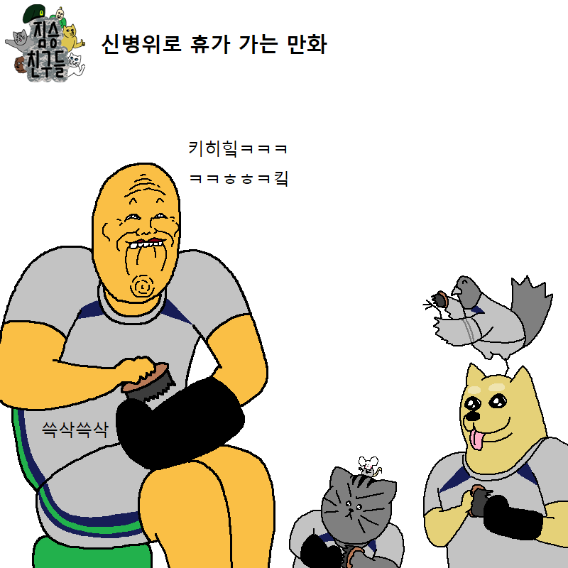 [짐승친구들2기] 14화 - 신병위로 휴가 가는 만화 | 인스티즈
