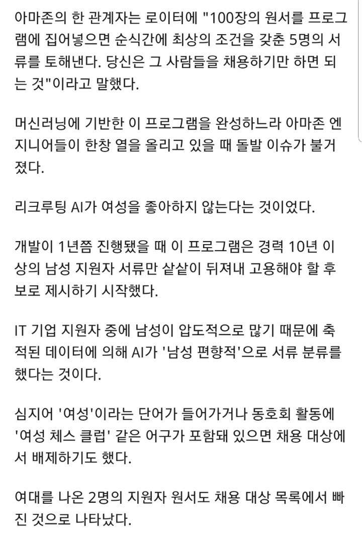 아마존 '인공지능 채용' 여성차별 문제로 개발 폐기 | 인스티즈