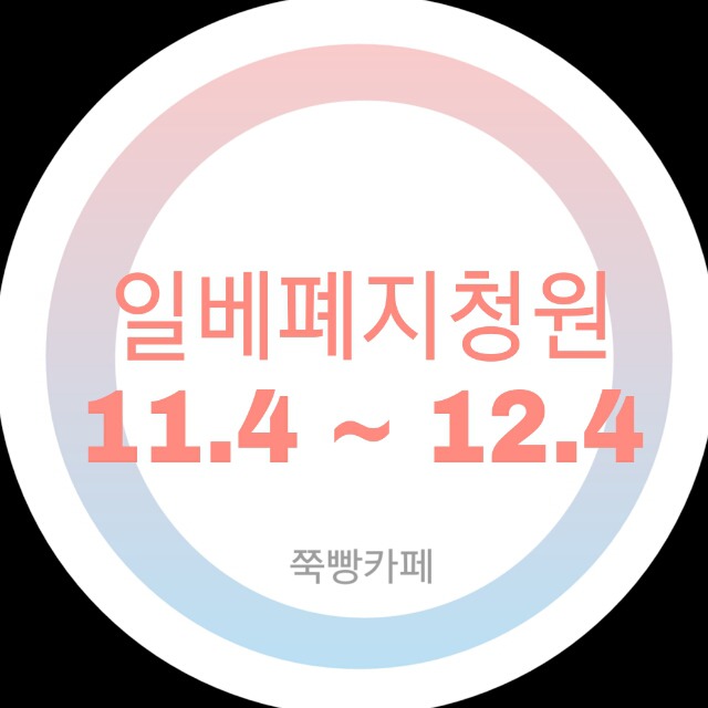 얘들아 일베폐지청원 이제 3만넘었어!!!!!!!!!!!!!!!!!!! | 인스티즈