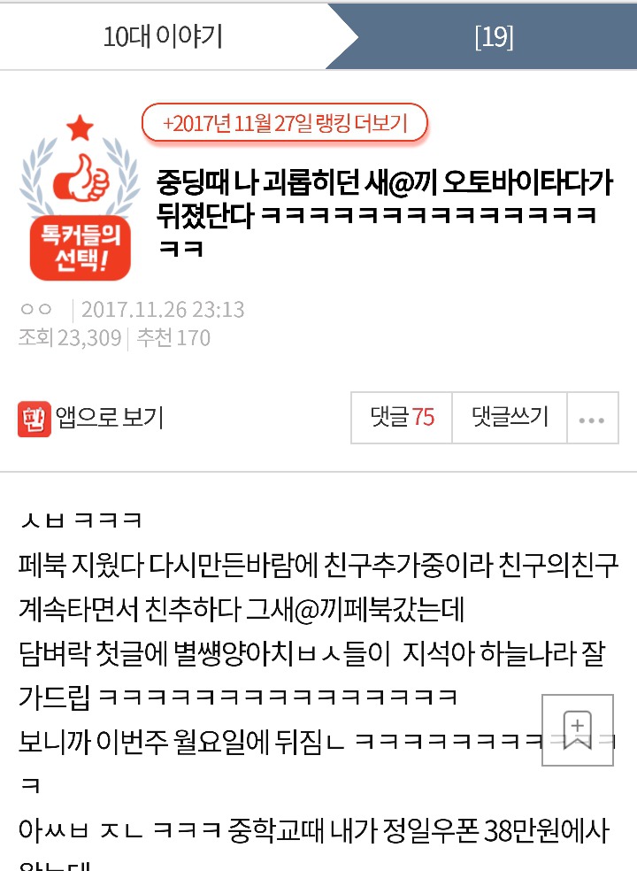 중딩때 나 괴롭히던 새끼가 죽었다고 한다.(어이없음+분노 주의) | 인스티즈