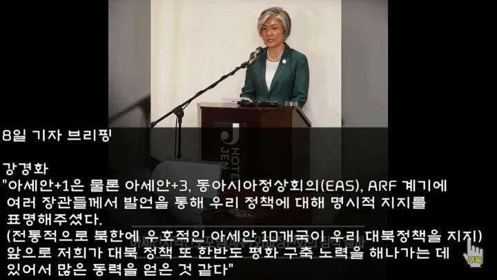 ARF에서 아세안을 우군으로 만들고 온 강경화 외교부장관 | 인스티즈