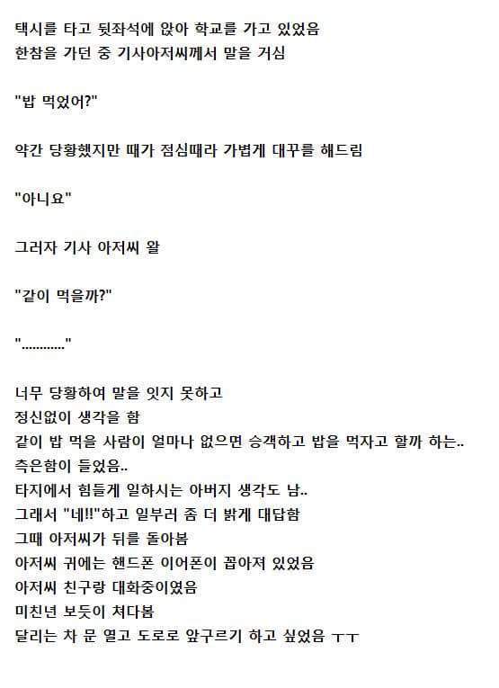 젊은 여자에게 밥 먹자고 말한 택시 기사 | 인스티즈