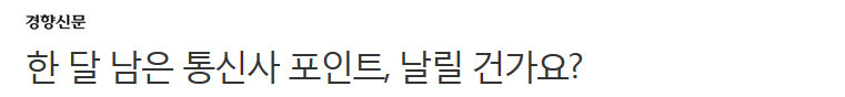 한 달 남은 통신사 포인트, 날릴 건가요? | 인스티즈