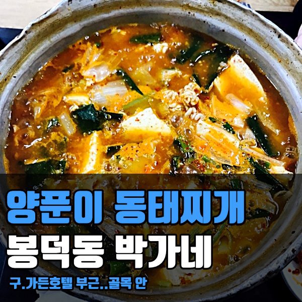 양푼이 동태찌개 이미지