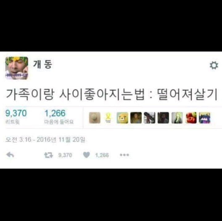 가족이랑 사이 좋아지는방법 | 인스티즈