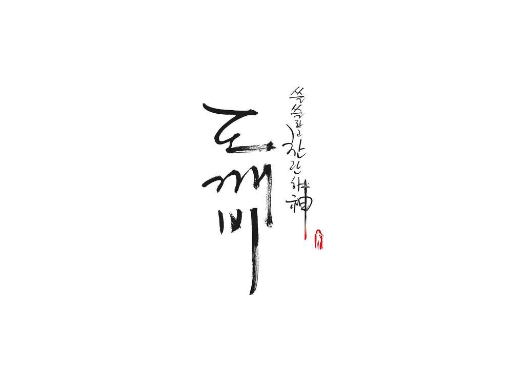 드라마 도깨비 ost 중 가장 좋아하는 노래있으신가요? | 인스티즈