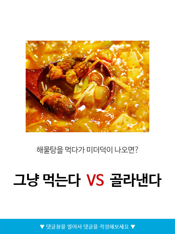 그냥먹는다vs골라낸다 | 인스티즈