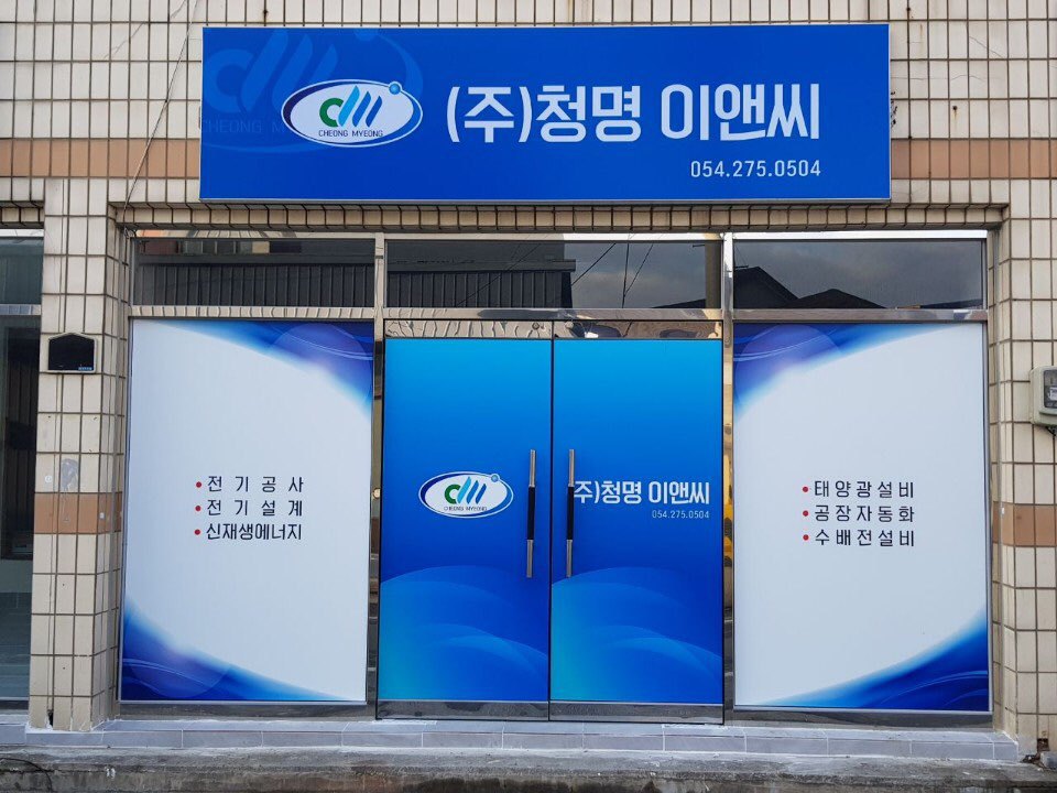 청명이앤씨 이미지