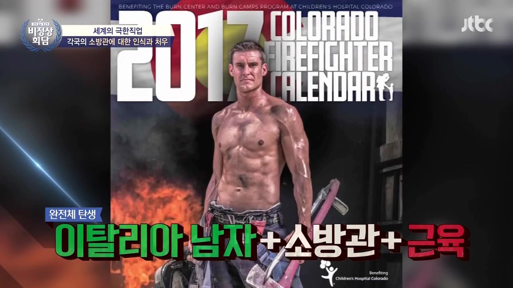 [비정상회담] 각국의 소방관에 대한 인식과 처우 | 인스티즈