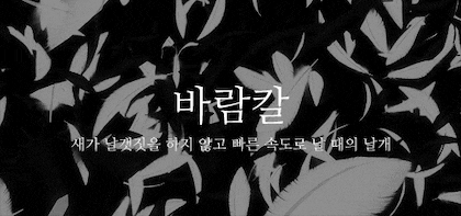 뜻이 이쁜 순우리말 모음.gif | 인스티즈